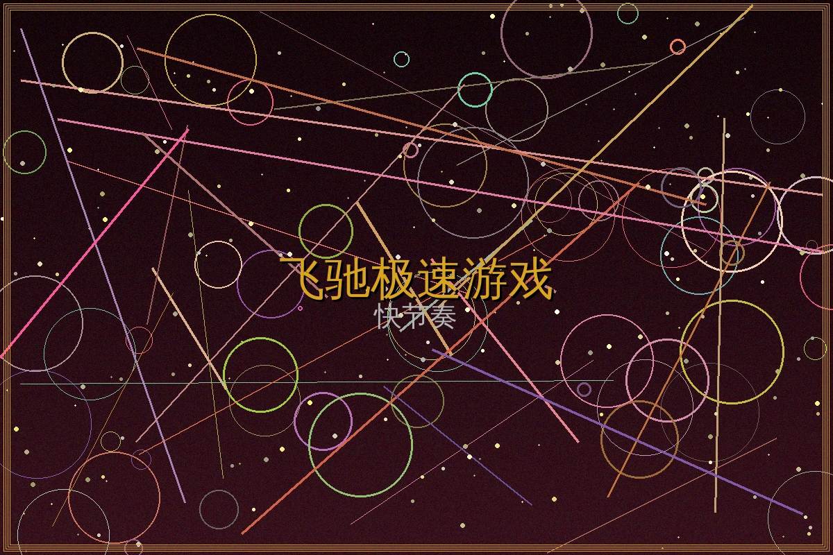 飞驰娱乐极速游戏赔率策略图表