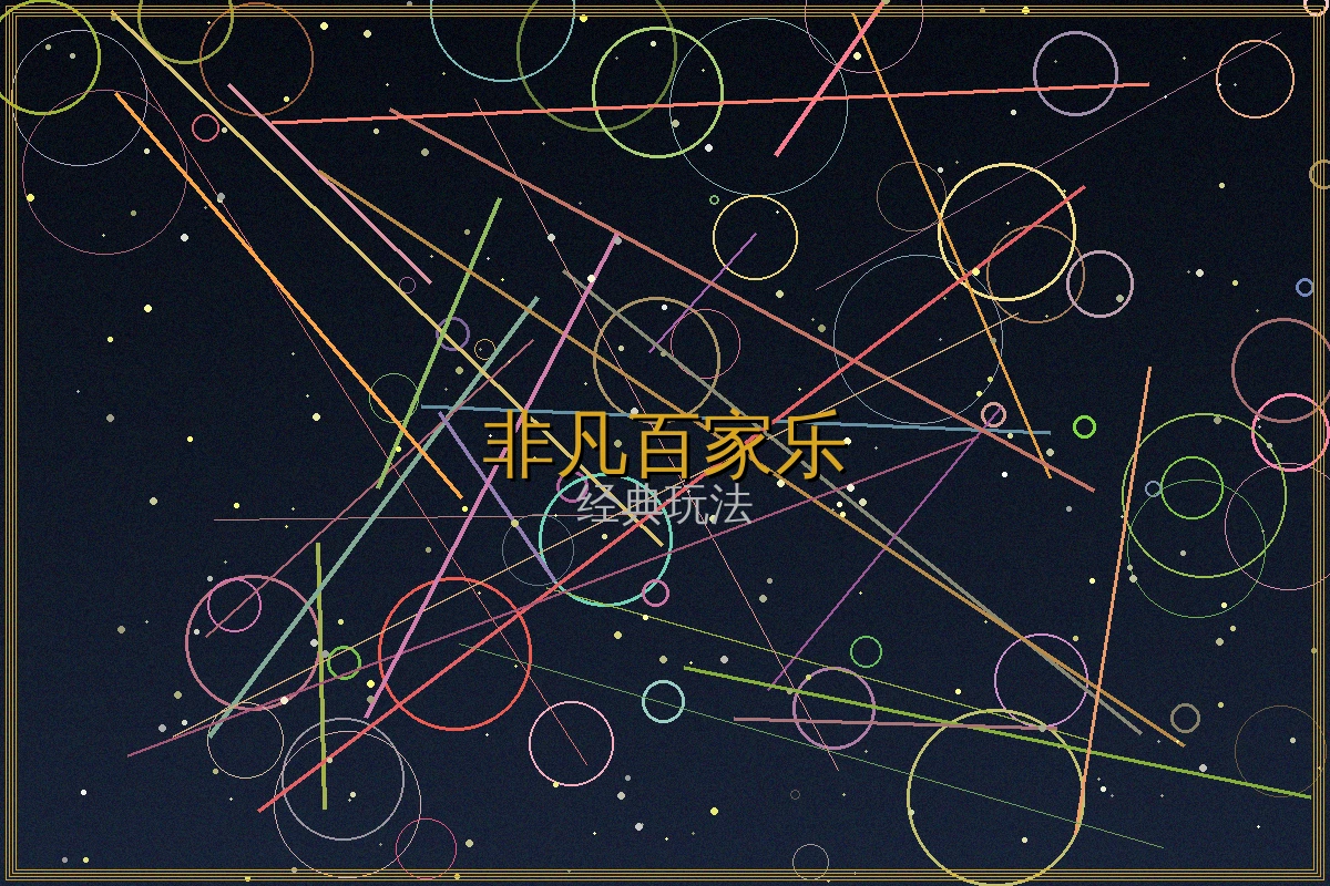 非凡娱乐百家乐玩法规则说明图