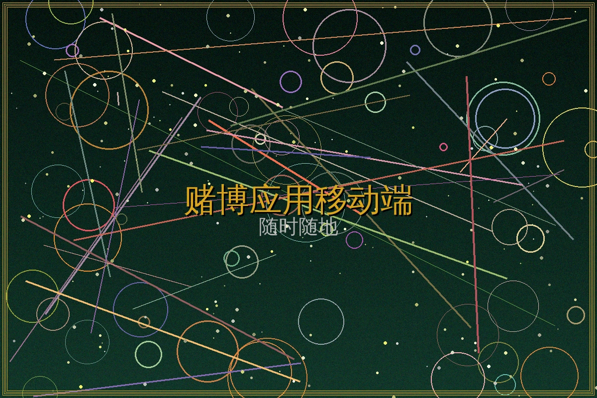 赌博应用移动端游戏界面展示