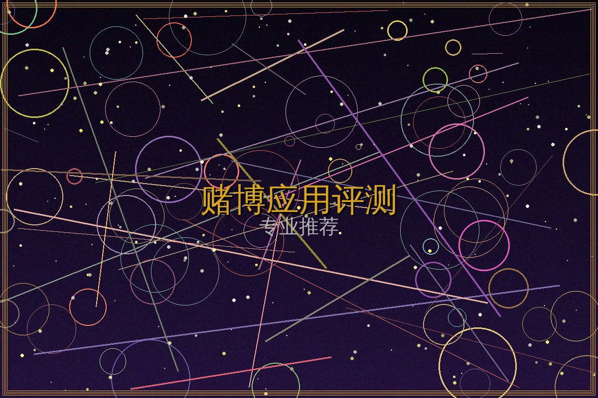 赌博应用评测赔率策略图表