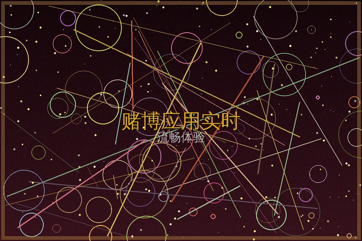 赌博应用实时游戏截图