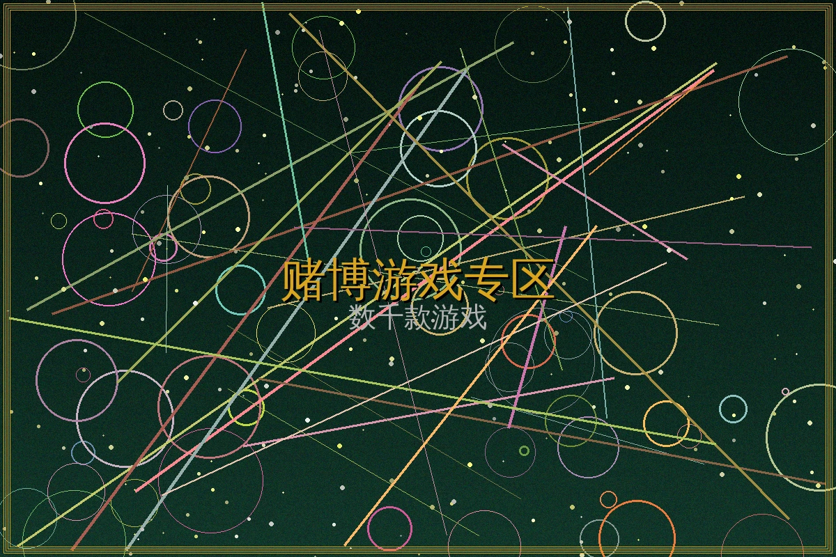 赌博游戏专区游戏界面展示