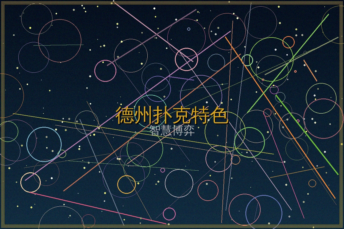 德州扑克赌博游戏特色功能