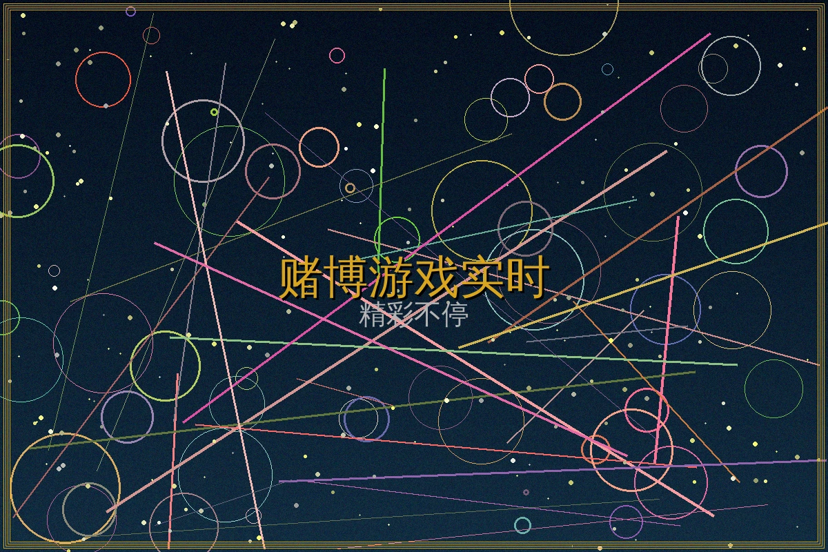 赌博游戏专区实时游戏截图