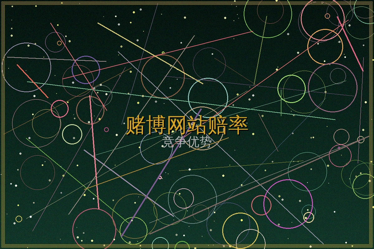 赌博网站赔率对比策略图表