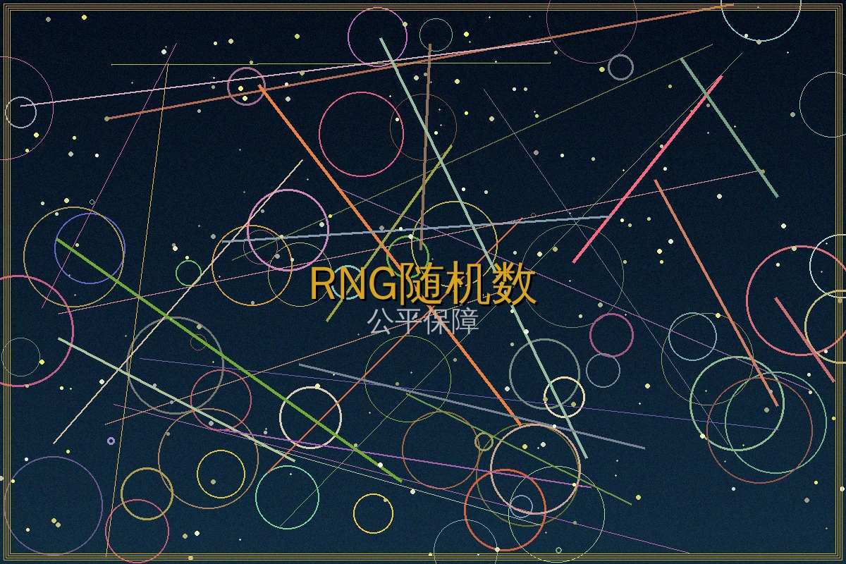 RNG随机数生成器技术规则说明
