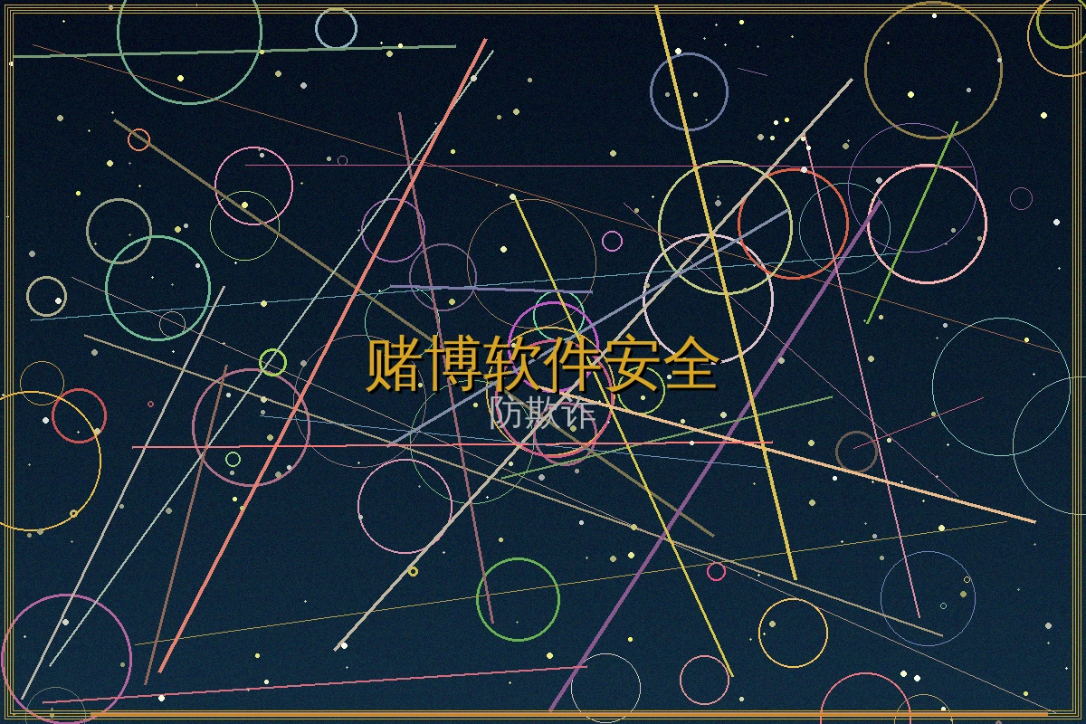 赌博软件安全技术特色功能