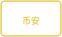 币安支付