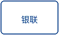 银联支付